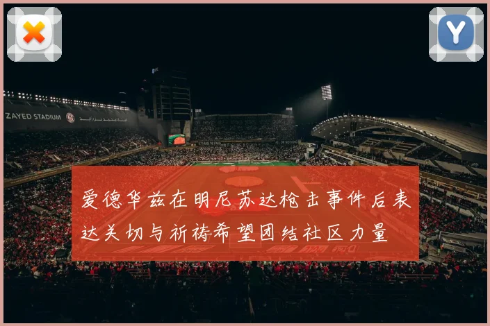 爱德华兹在明尼苏达枪击事件后表达关切与祈祷希望团结社区力量