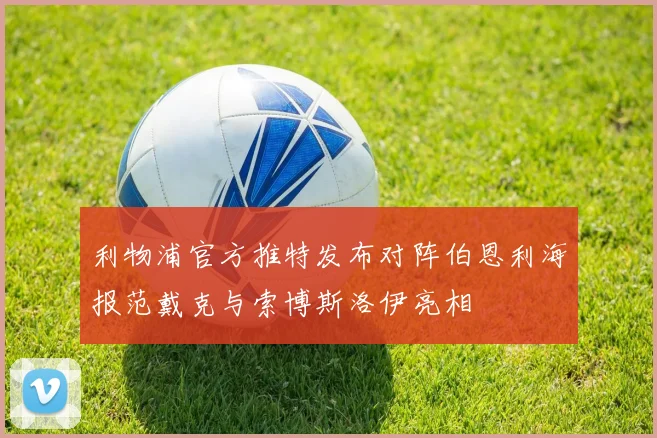 利物浦官方推特发布对阵伯恩利海报范戴克与索博斯洛伊亮相