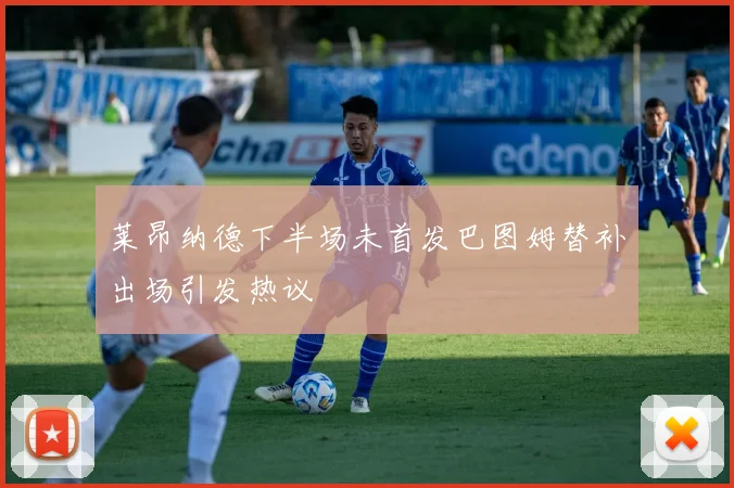 莱昂纳德下半场未首发巴图姆替补出场引发热议