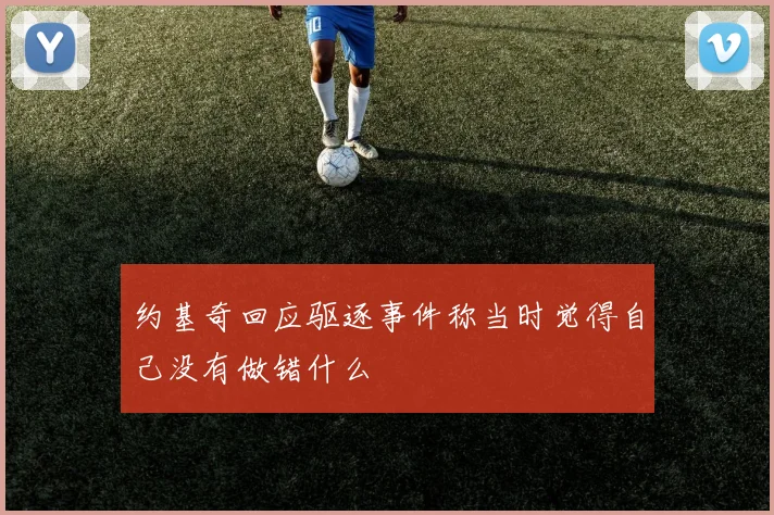 约基奇回应驱逐事件称当时觉得自己没有做错什么