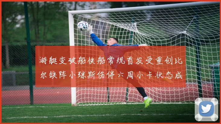 游艇变破船快船常规首发受重创比尔缺阵小琼斯伤停六周小卡状态成疑
