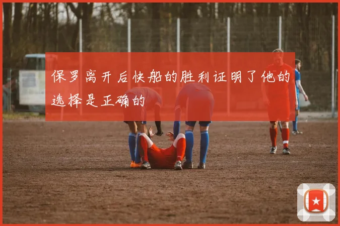 保罗离开后快船的胜利证明了他的选择是正确的