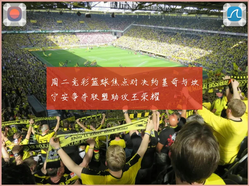 周二竞彩篮球焦点对决约基奇与坎宁安争夺联盟助攻王荣耀