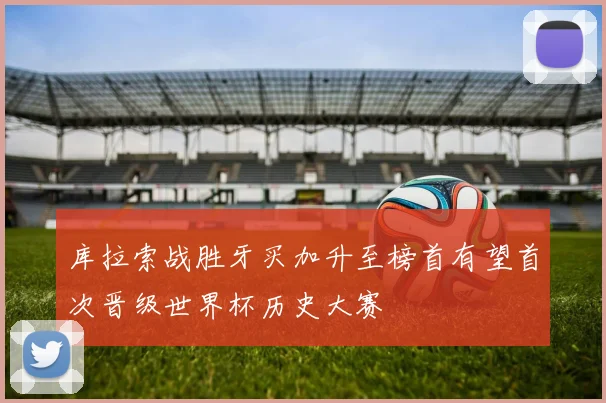 库拉索战胜牙买加升至榜首有望首次晋级世界杯历史大赛